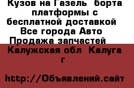 Кузов на Газель, борта,платформы с бесплатной доставкой - Все города Авто » Продажа запчастей   . Калужская обл.,Калуга г.